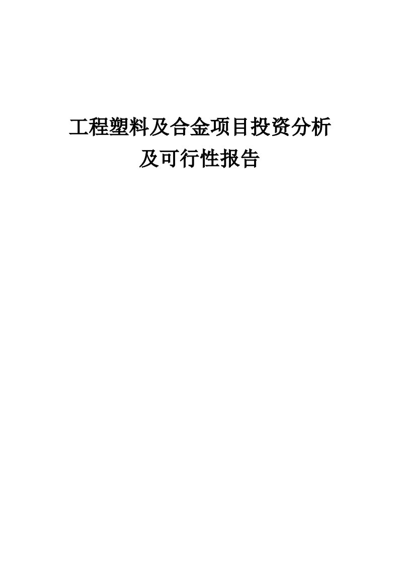 工程塑料及合金项目投资分析及可行性报告