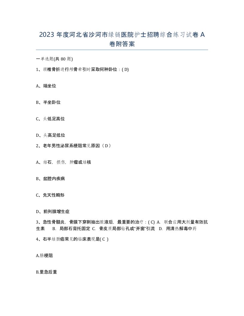 2023年度河北省沙河市绿链医院护士招聘综合练习试卷A卷附答案