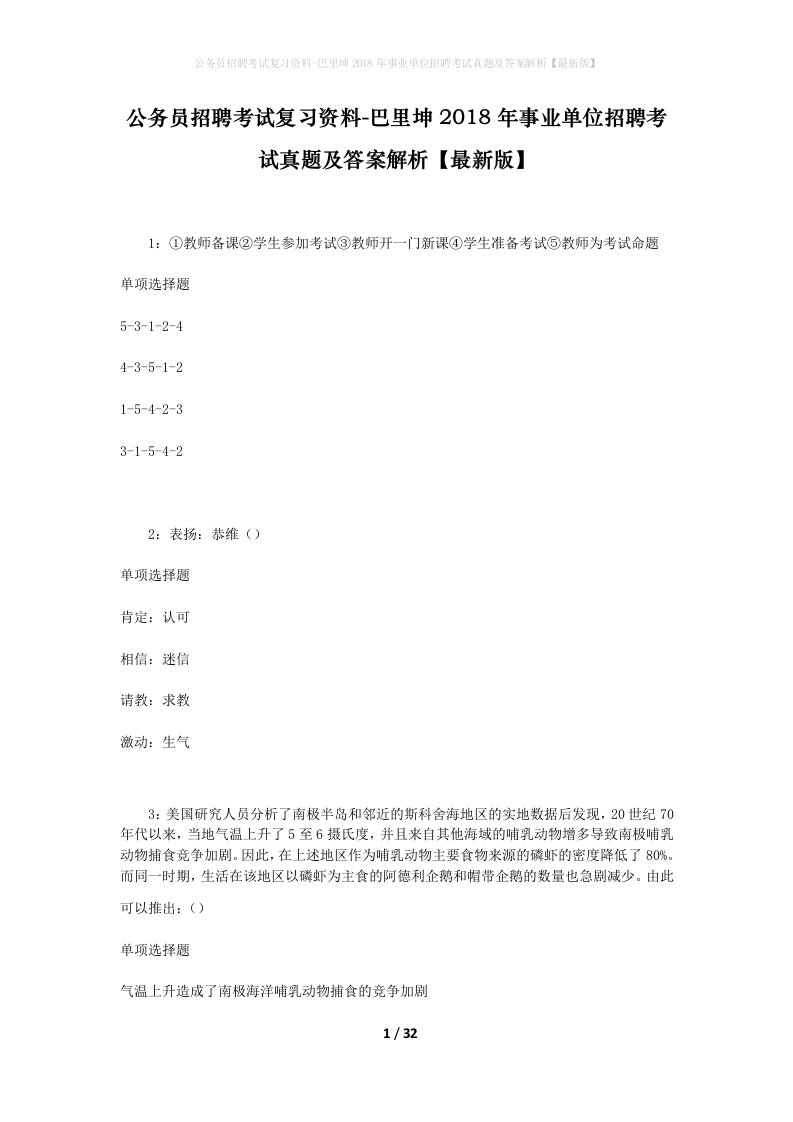 公务员招聘考试复习资料-巴里坤2018年事业单位招聘考试真题及答案解析最新版