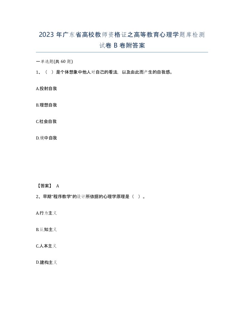 2023年广东省高校教师资格证之高等教育心理学题库检测试卷B卷附答案