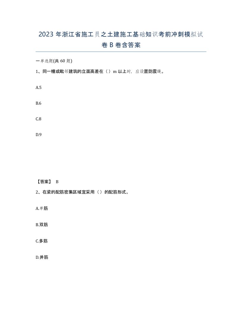 2023年浙江省施工员之土建施工基础知识考前冲刺模拟试卷B卷含答案