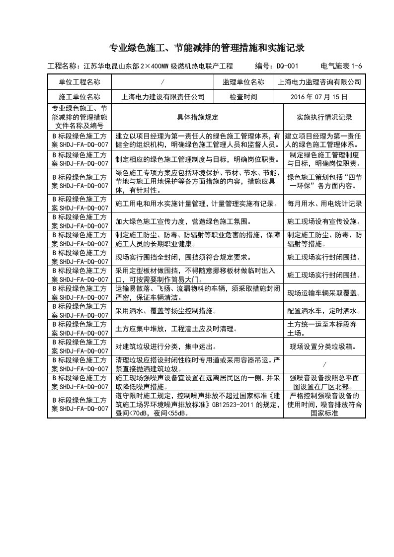 绿色施工实施记录表