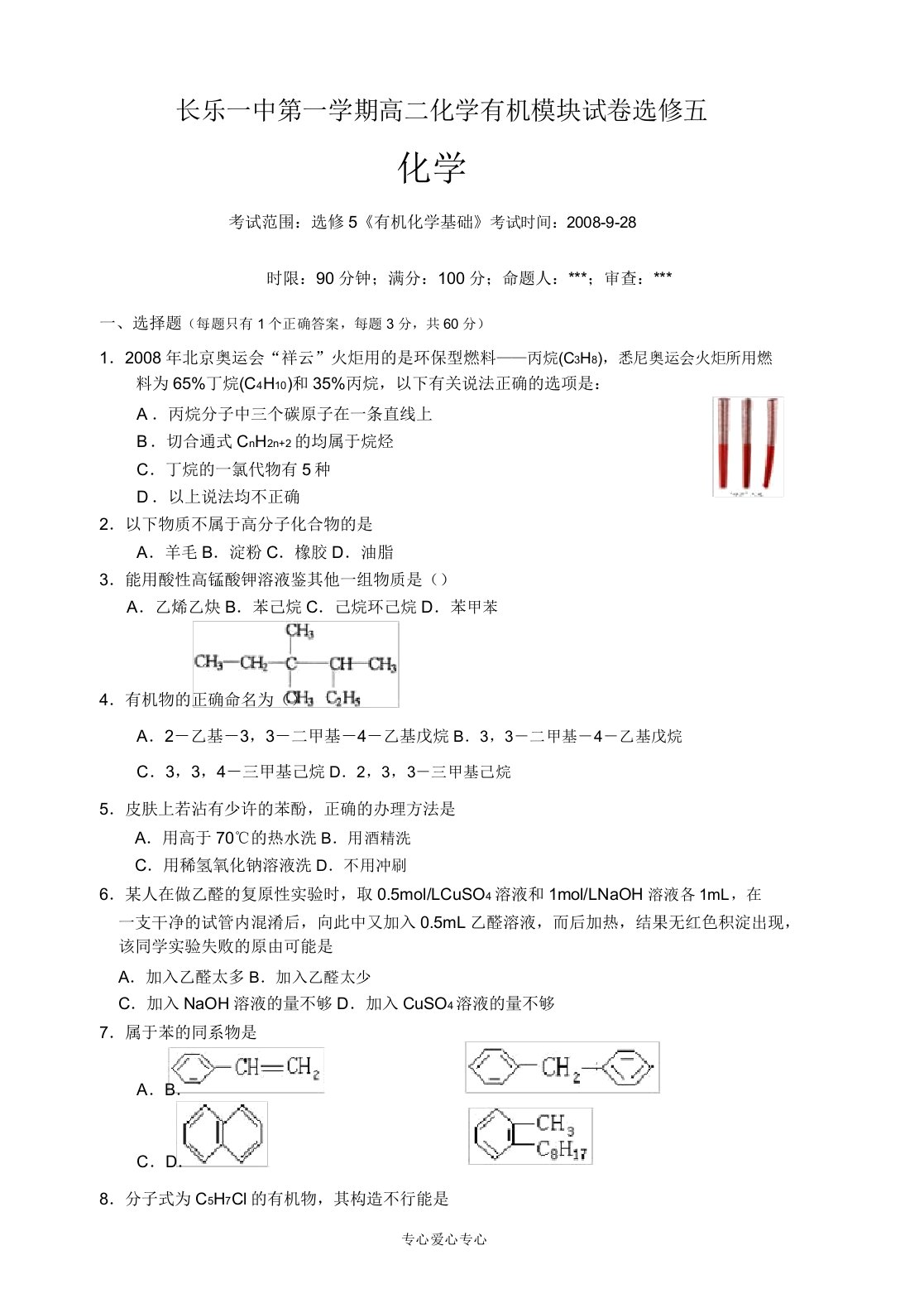 长乐一中第一学期高二化学有机模块试卷选修五