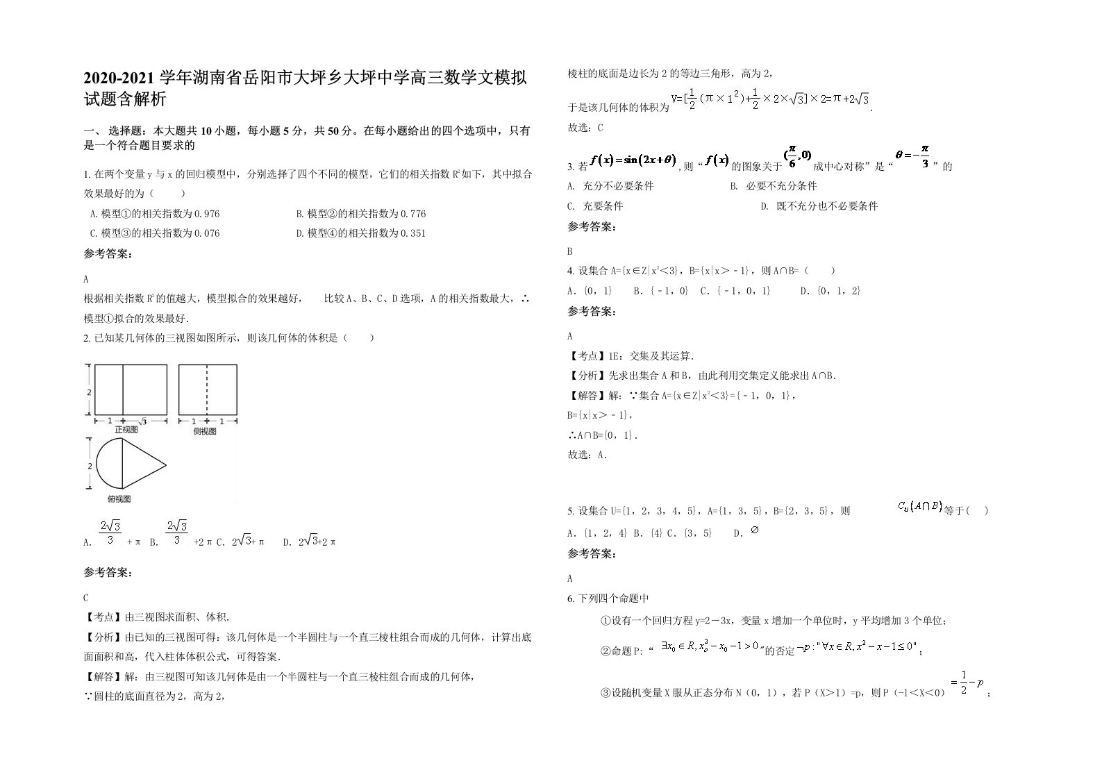 2020-2021学年湖南省岳阳市大坪乡大坪中学高三数学文模拟试题含解析