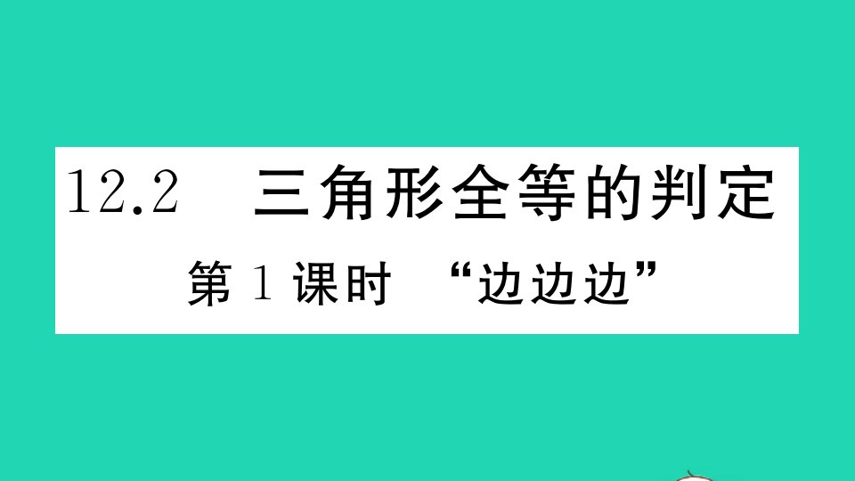 江西专版八年级数学上册第十二章全等三角形12.2三角形全等的判定第1课时边边边作业课件新版新人教版