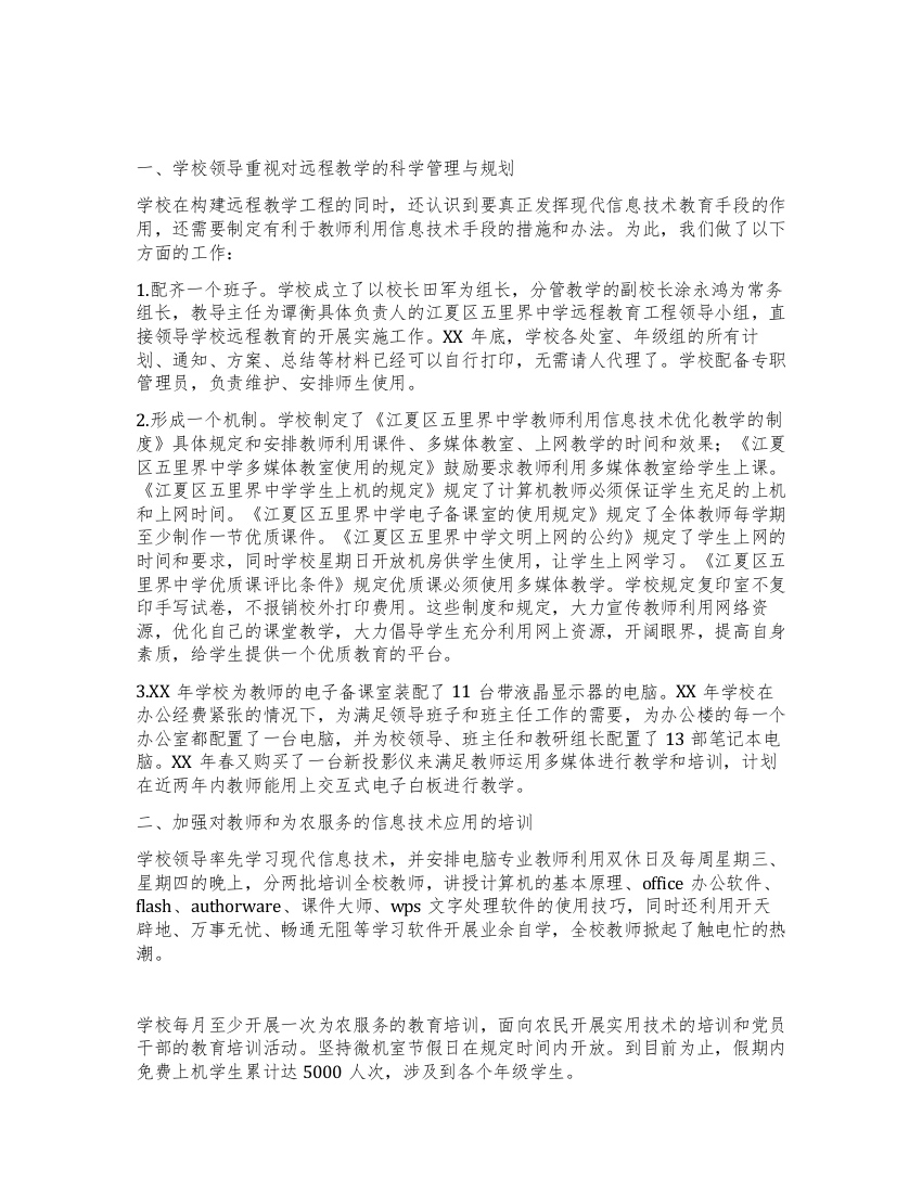 中学现代远程教育先进事迹材料