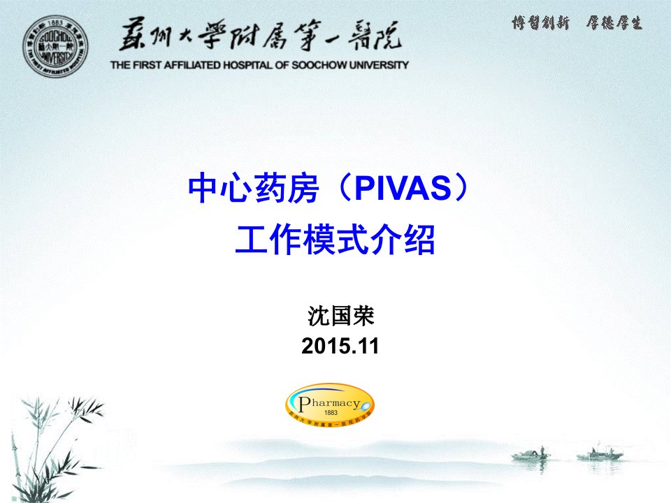 《中心药房（pivas）工作模式介绍》