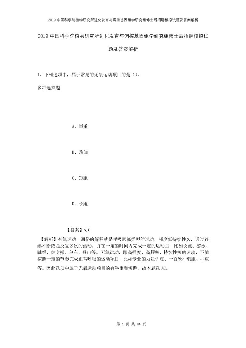 2019中国科学院植物研究所进化发育与调控基因组学研究组博士后招聘模拟试题及答案解析