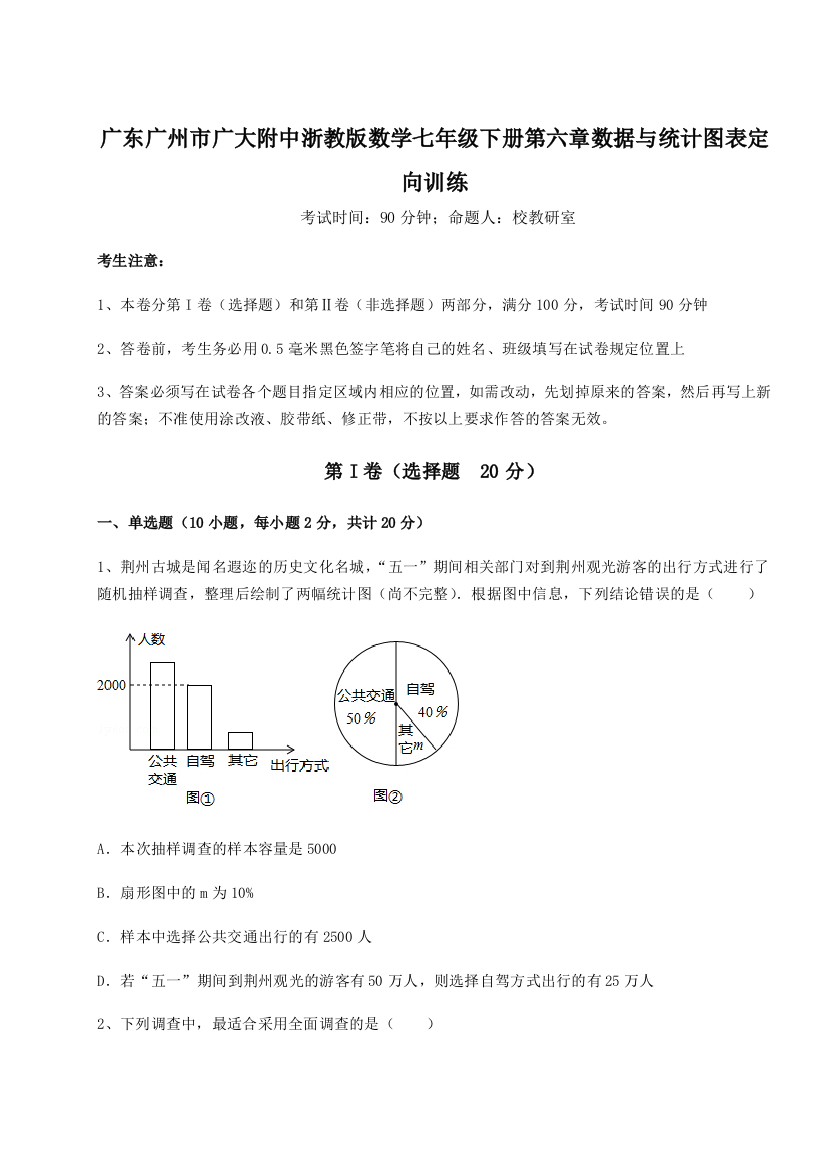 综合解析广东广州市广大附中浙教版数学七年级下册第六章数据与统计图表定向训练A卷（详解版）