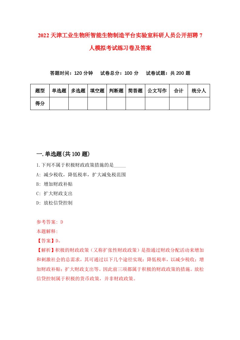 2022天津工业生物所智能生物制造平台实验室科研人员公开招聘7人模拟考试练习卷及答案第7卷