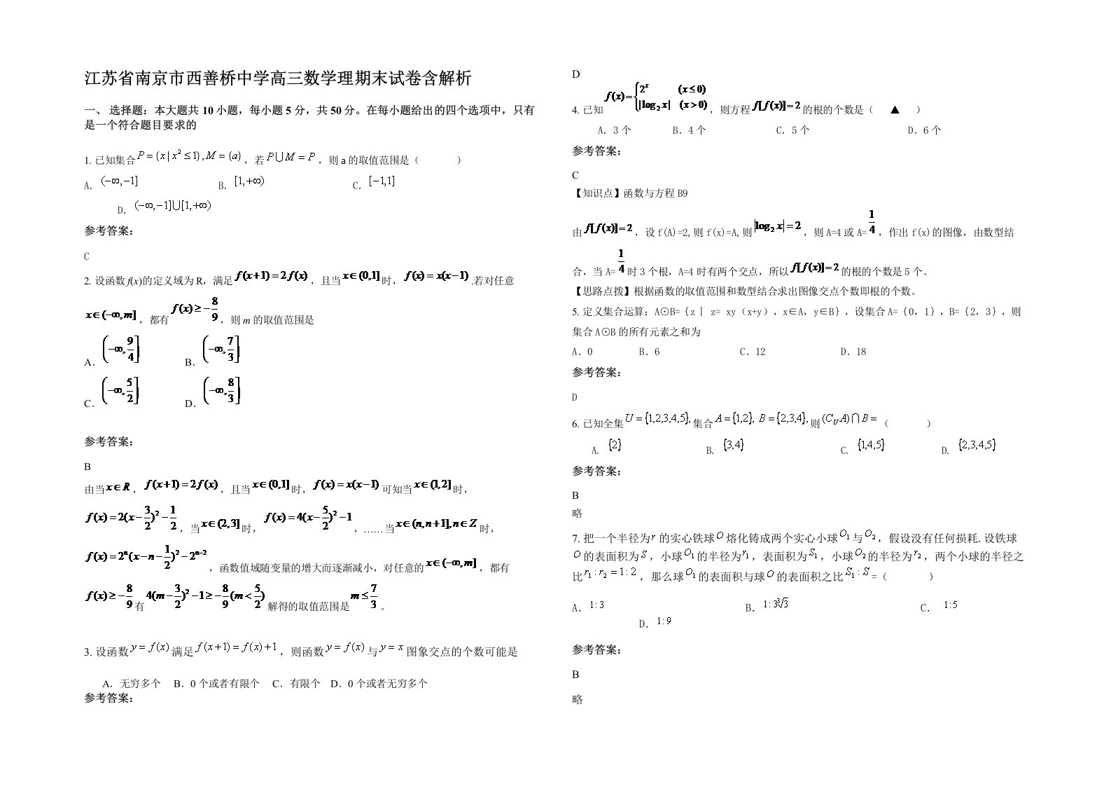 江苏省南京市西善桥中学高三数学理期末试卷含解析