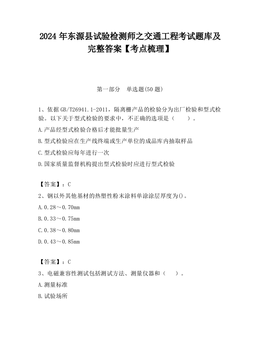 2024年东源县试验检测师之交通工程考试题库及完整答案【考点梳理】