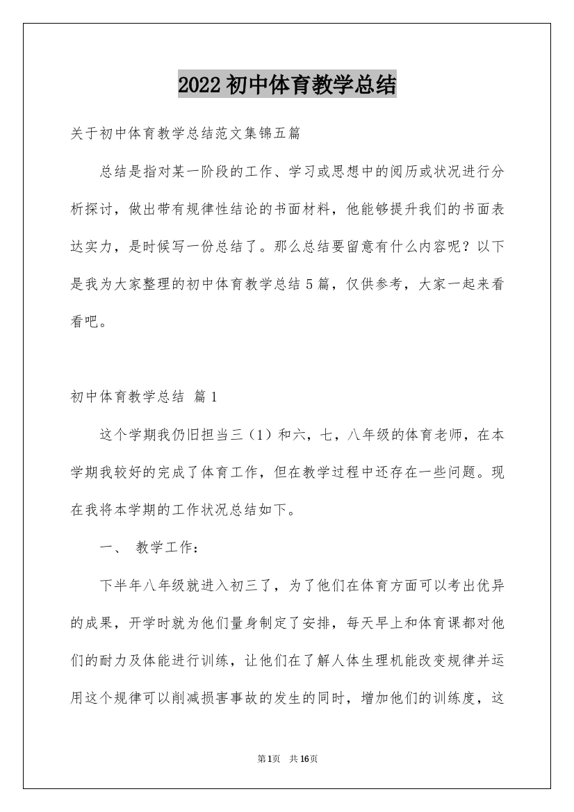 2022初中体育教学总结_2