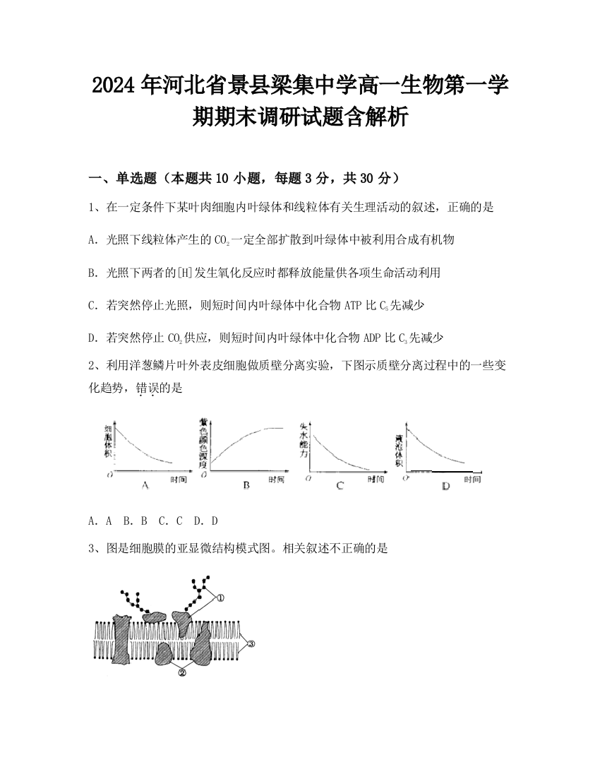 2024年河北省景县梁集中学高一生物第一学期期末调研试题含解析