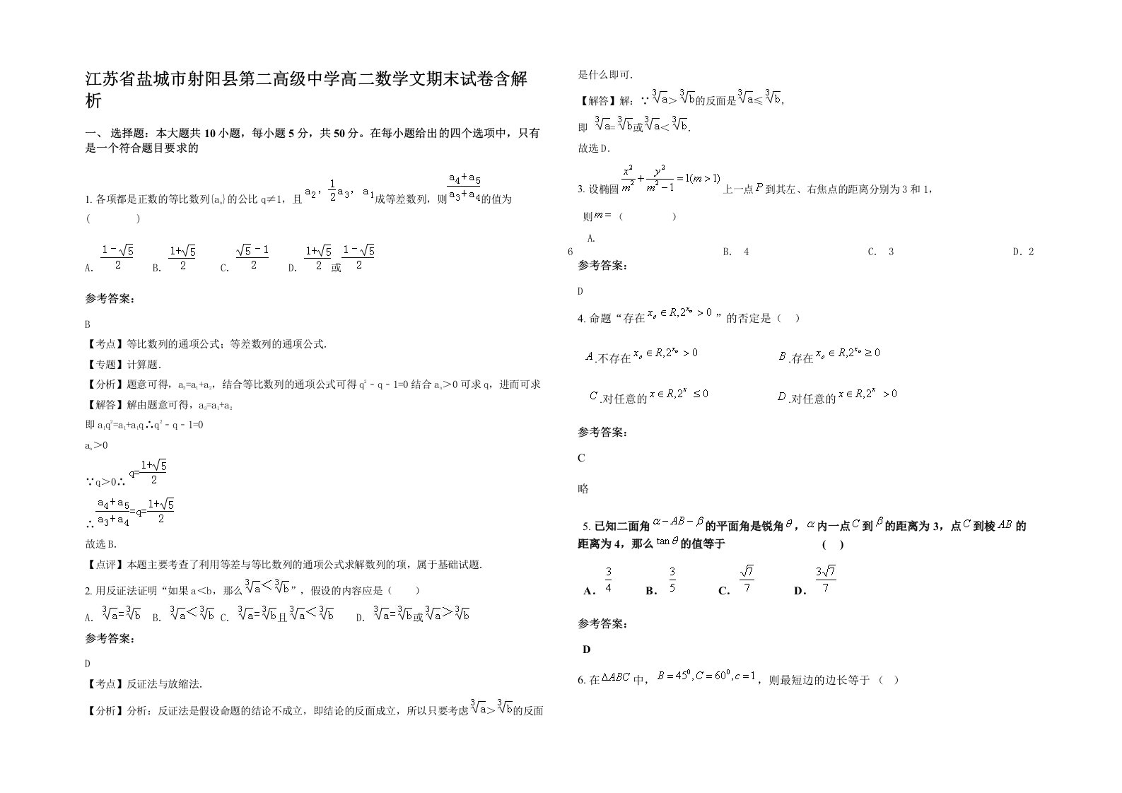 江苏省盐城市射阳县第二高级中学高二数学文期末试卷含解析