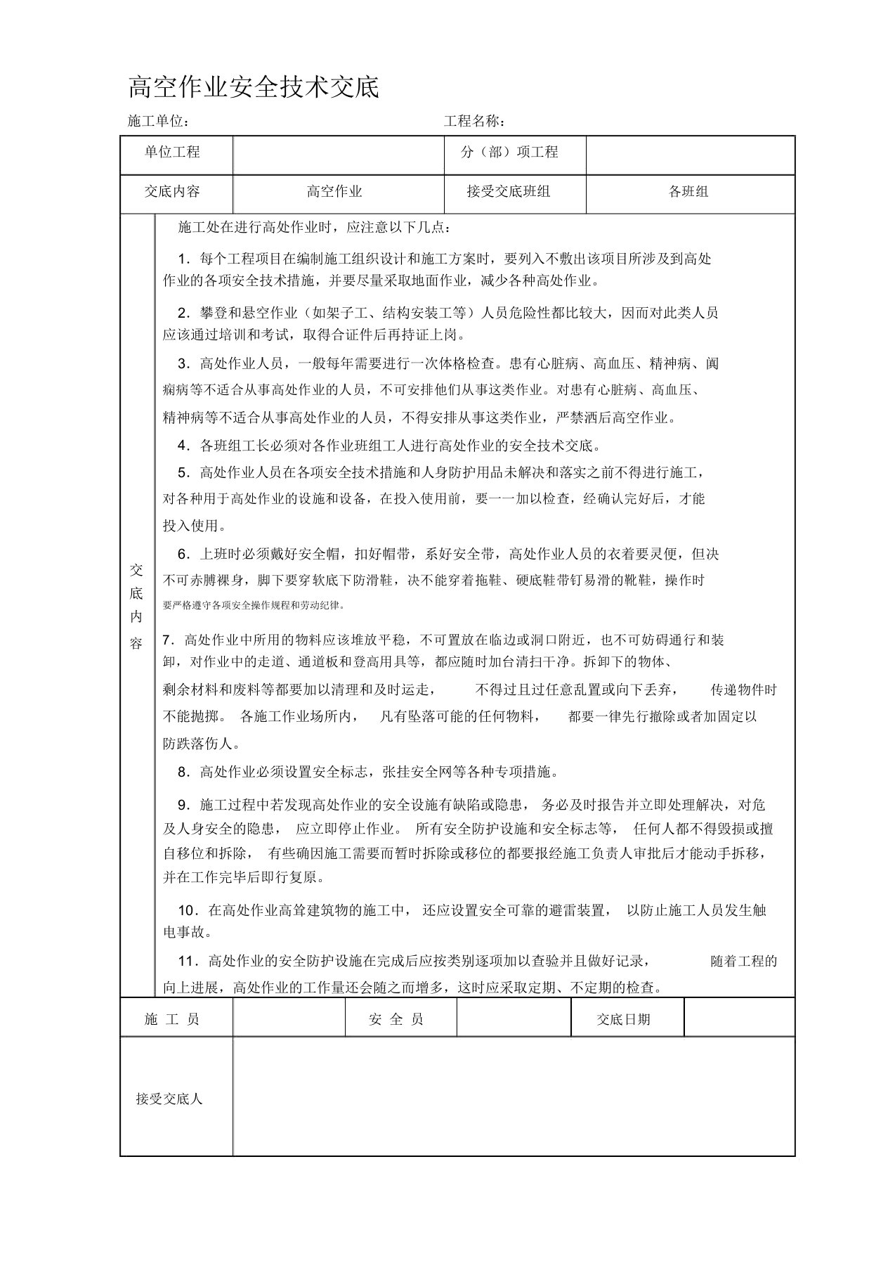 高空作业安全技术交底