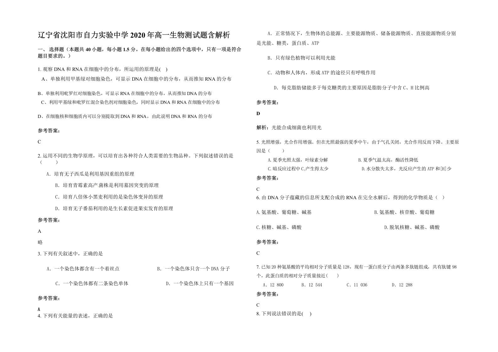 辽宁省沈阳市自力实验中学2020年高一生物测试题含解析