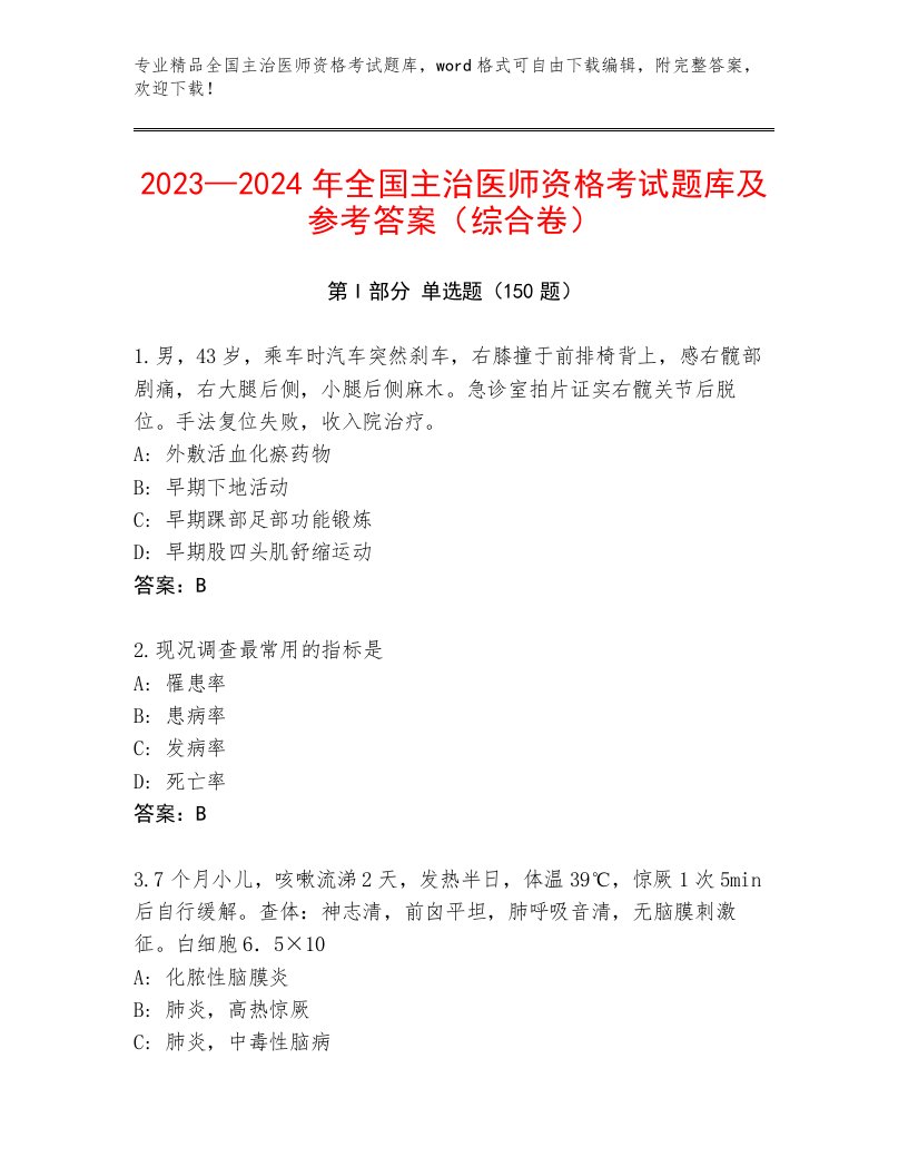 2023年全国主治医师资格考试题库及解析答案