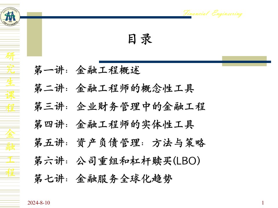 《金融工程学》课件研究生使用