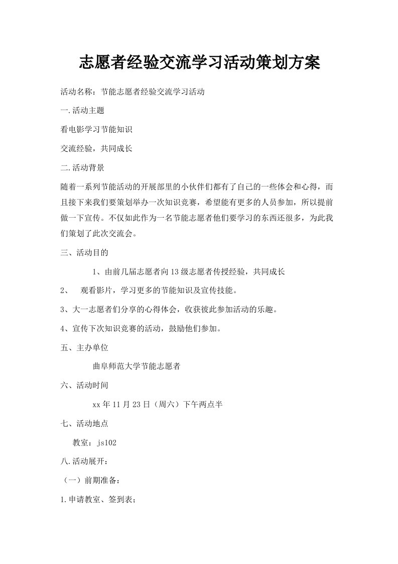 志愿者经验交流学习活动策划方案