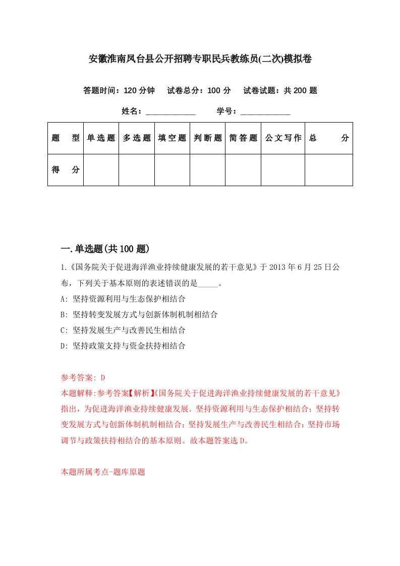 安徽淮南凤台县公开招聘专职民兵教练员二次模拟卷第21套