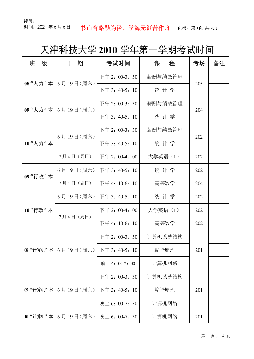 天津科技大学XXXX学年第一学期考试时间