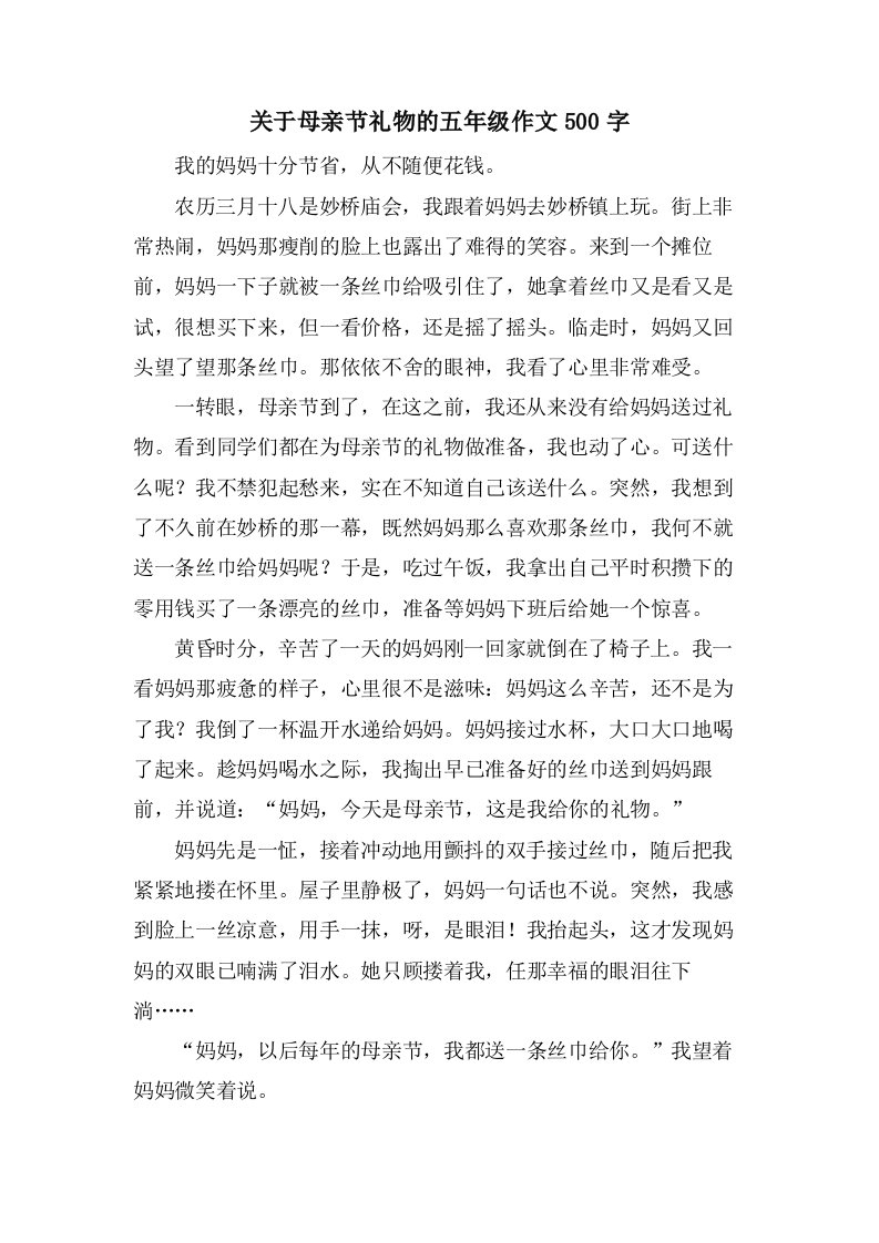 关于母亲节礼物的五年级作文500字