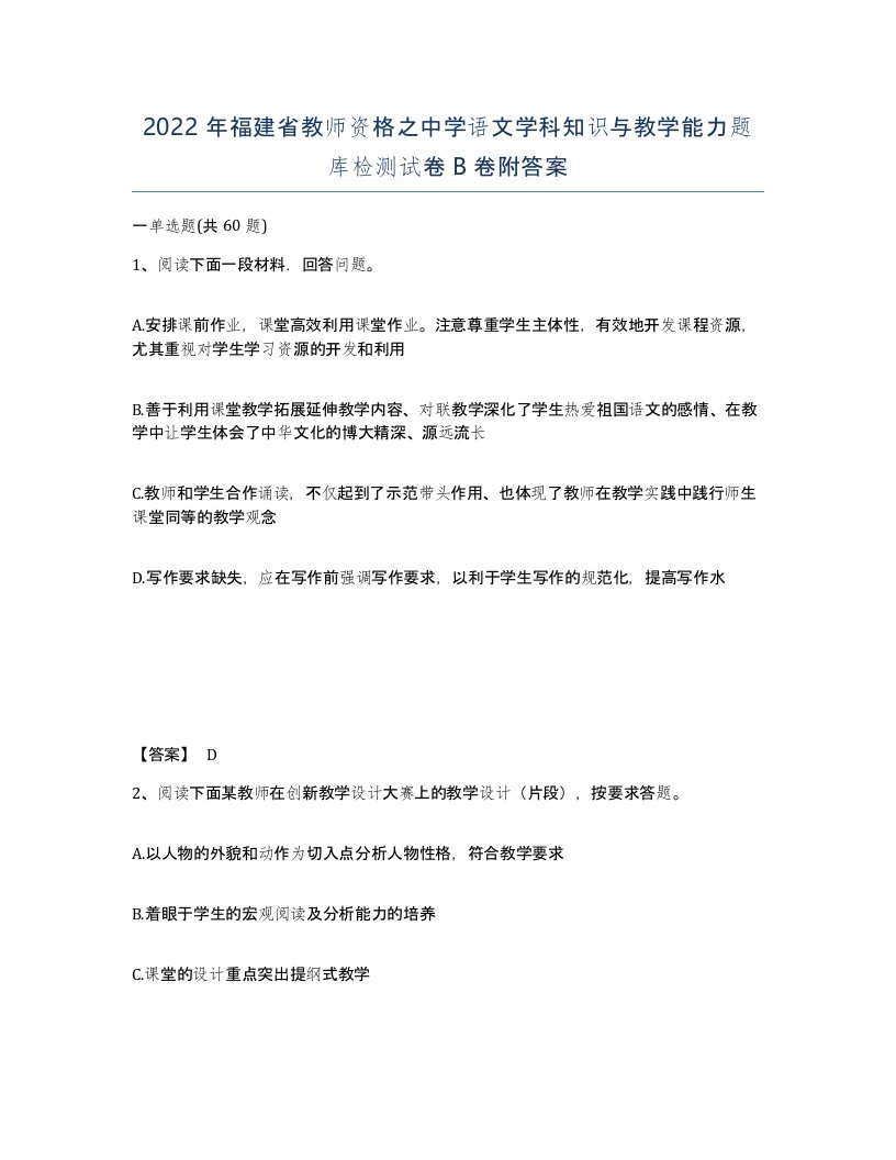 2022年福建省教师资格之中学语文学科知识与教学能力题库检测试卷B卷附答案