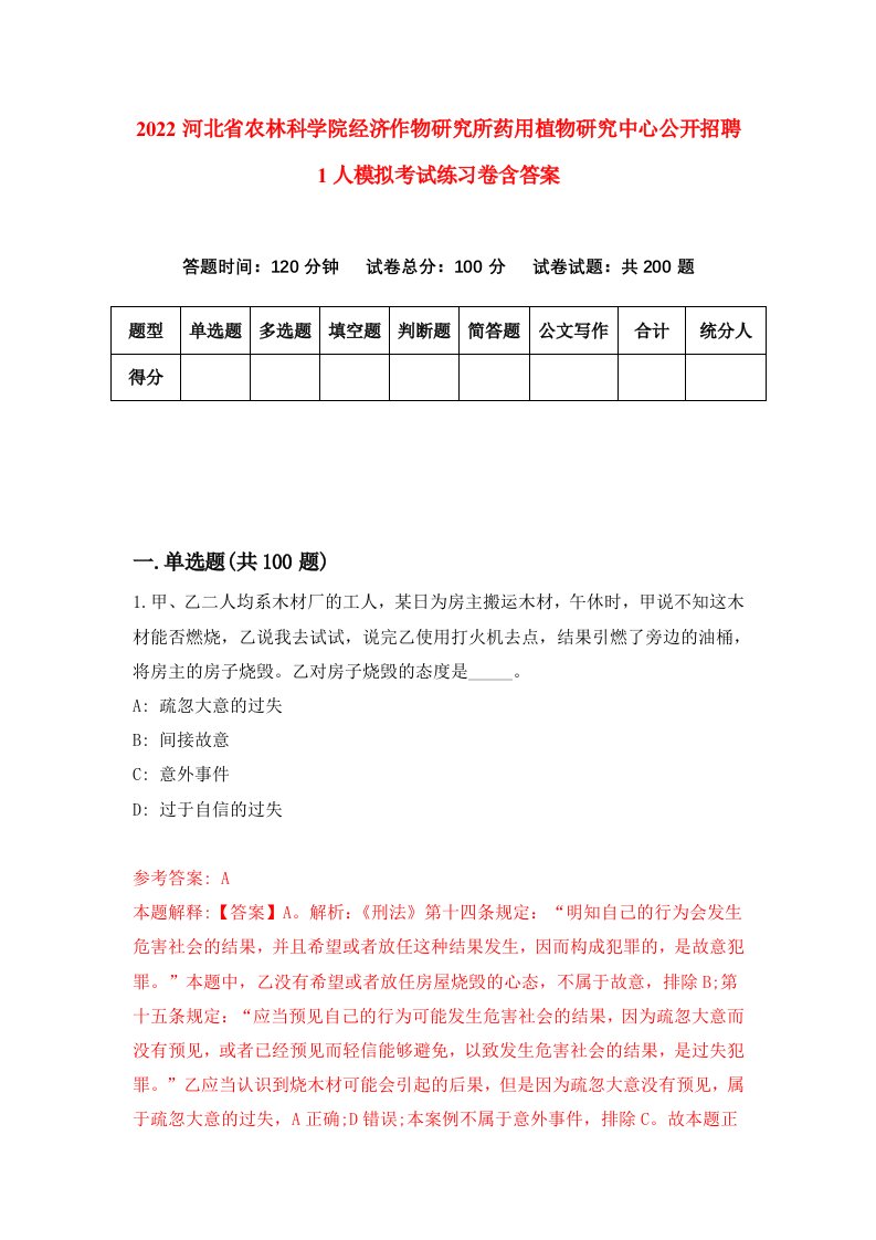 2022河北省农林科学院经济作物研究所药用植物研究中心公开招聘1人模拟考试练习卷含答案0