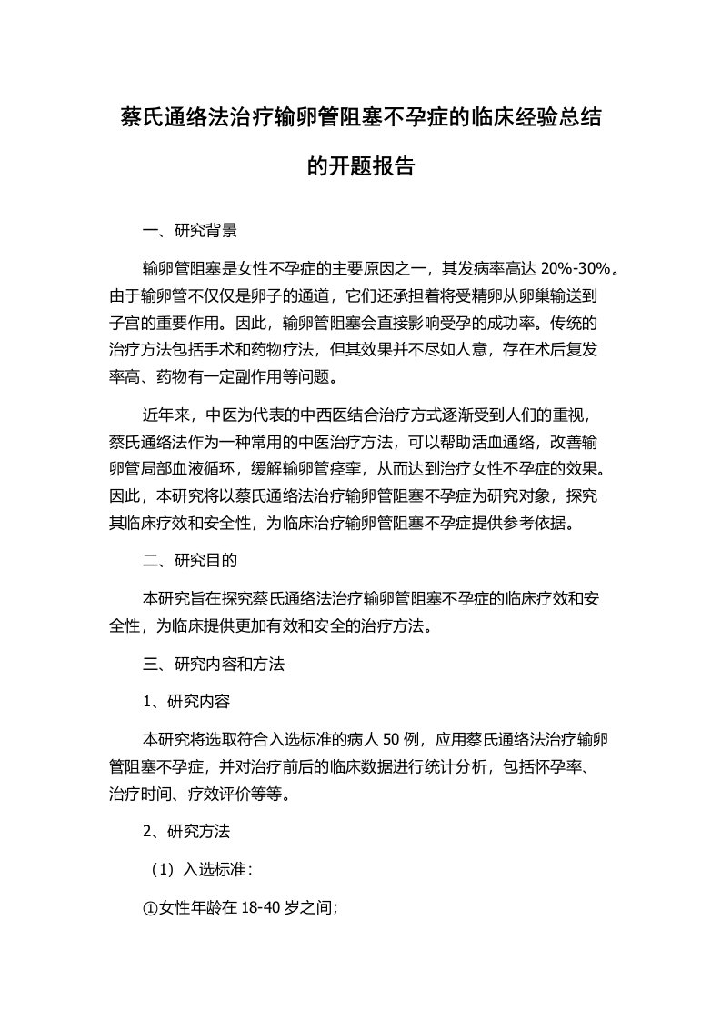 蔡氏通络法治疗输卵管阻塞不孕症的临床经验总结的开题报告