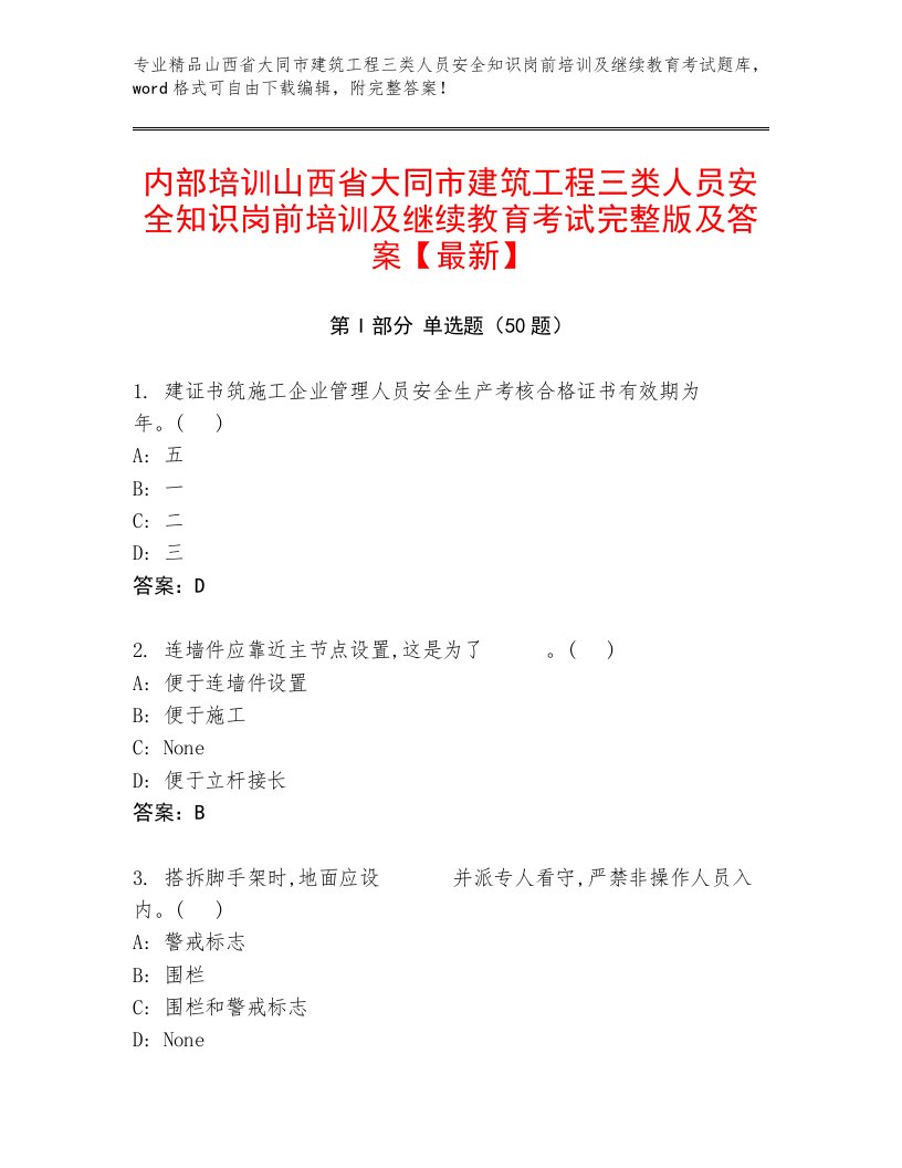 内部培训山西省大同市建筑工程三类人员安全知识岗前培训及继续教育考试完整版及答案【最新】