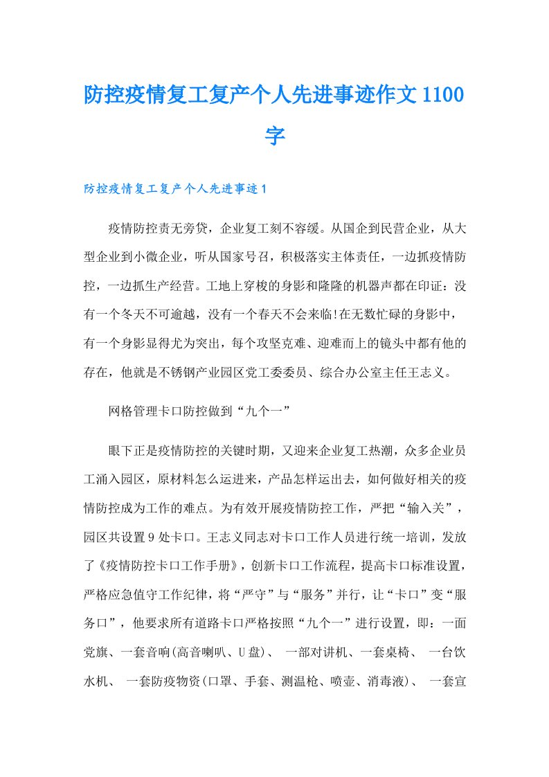 防控疫情复工复产个人先进事迹作文1100字