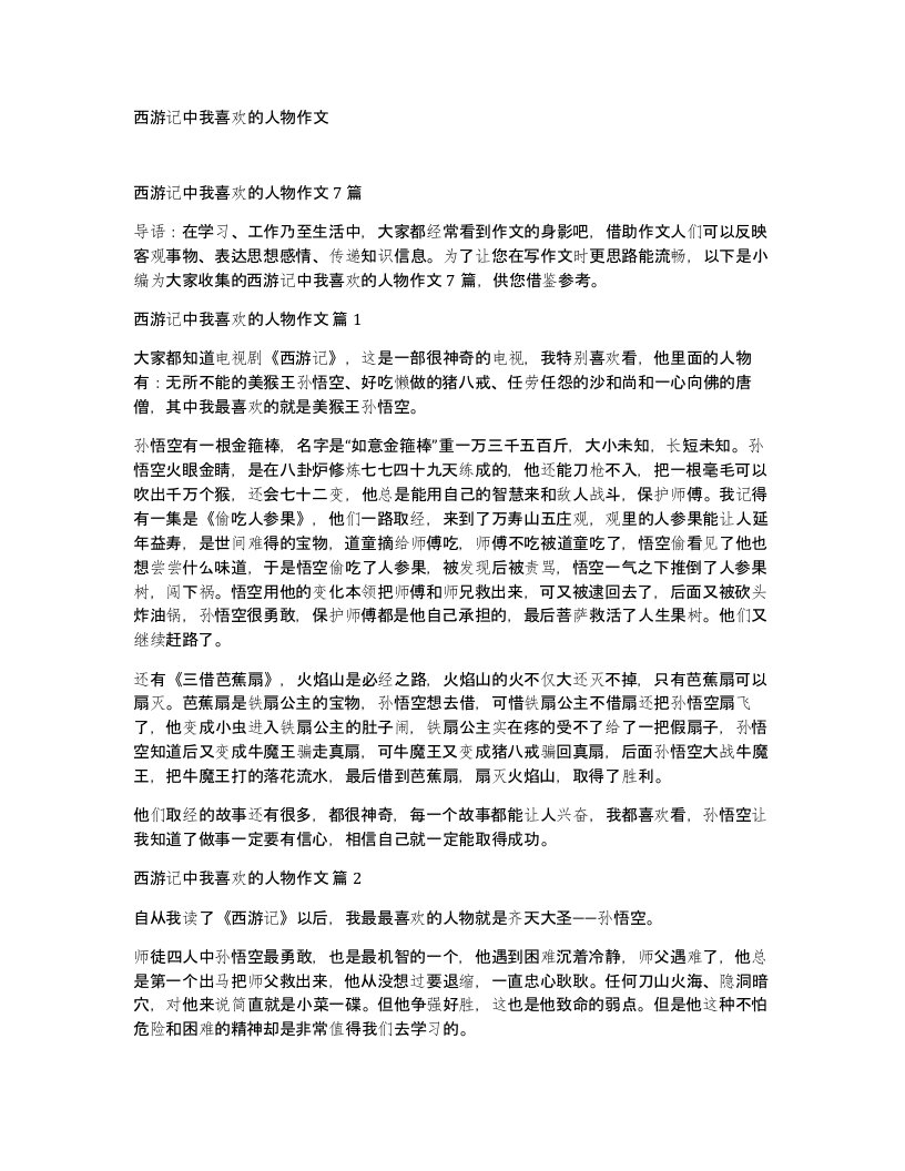 西游记中我喜欢的人物作文