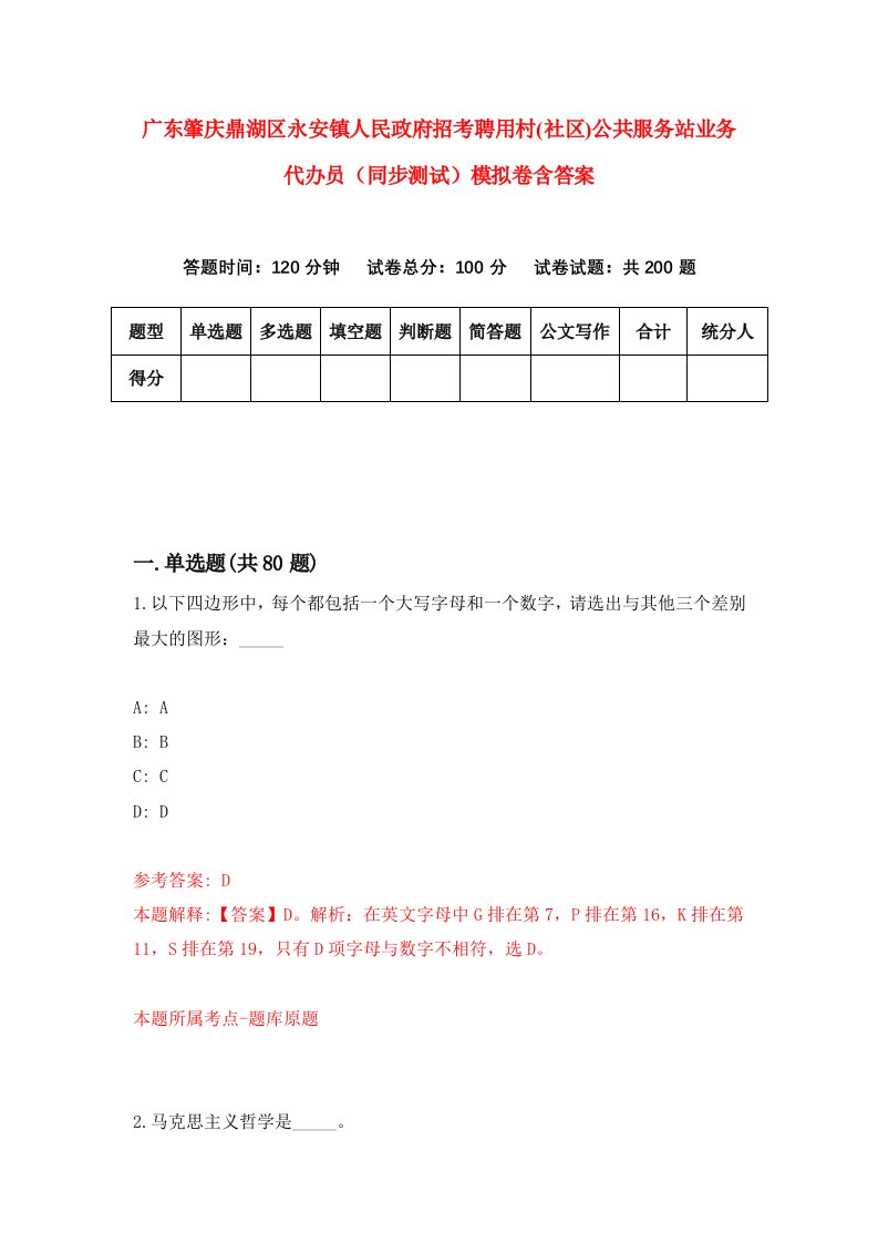 广东肇庆鼎湖区永安镇人民政府招考聘用村社区公共服务站业务代办员同步测试模拟卷含答案2