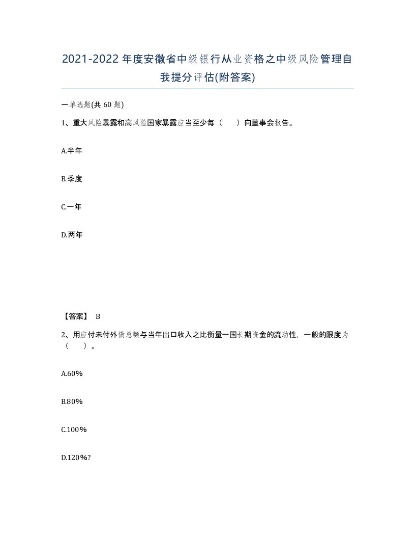 2021-2022年度安徽省中级银行从业资格之中级风险管理自我提分评估附答案