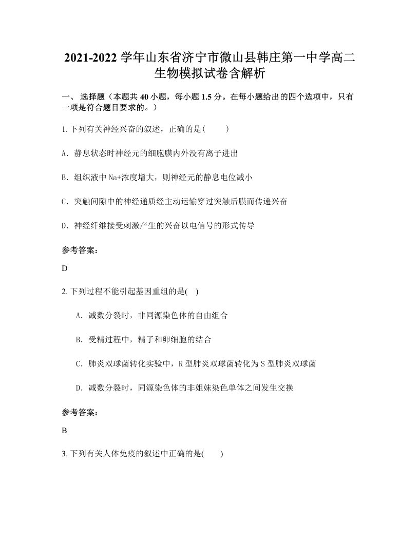 2021-2022学年山东省济宁市微山县韩庄第一中学高二生物模拟试卷含解析