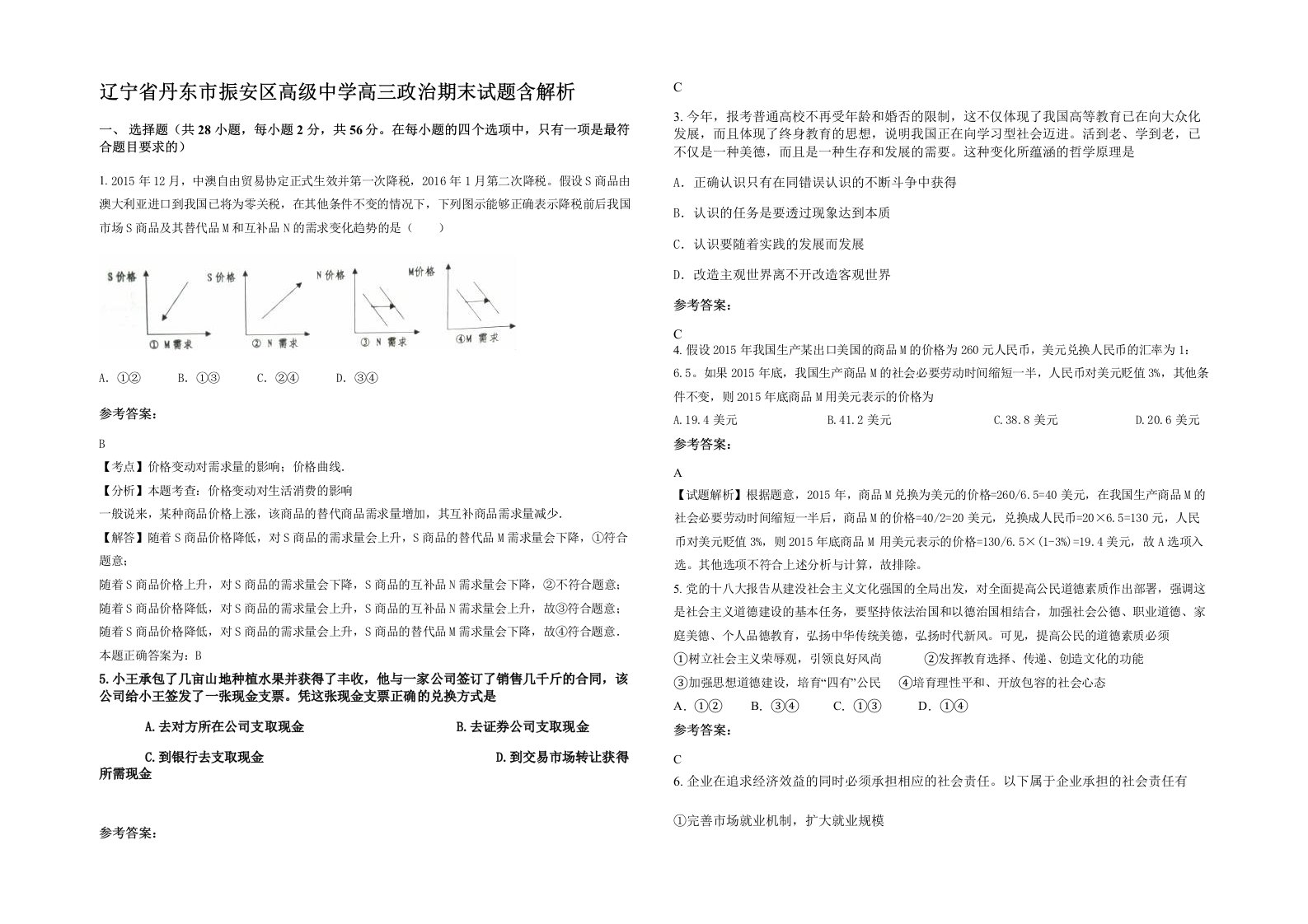 辽宁省丹东市振安区高级中学高三政治期末试题含解析