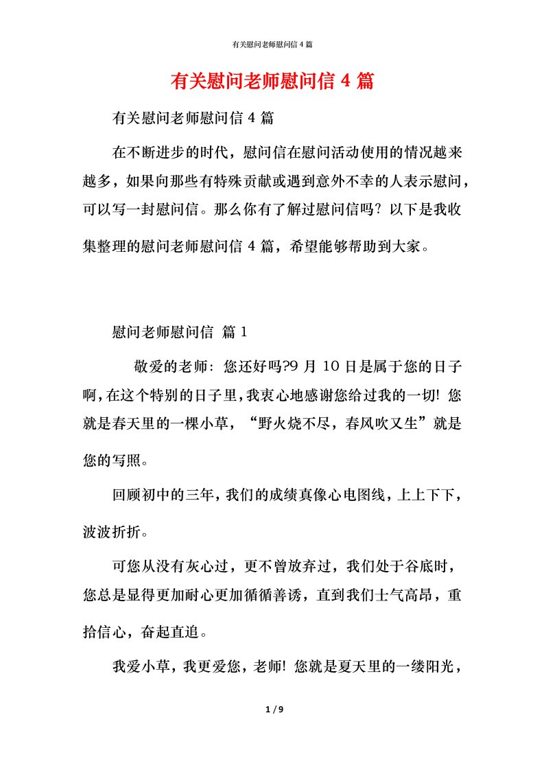 有关慰问老师慰问信4篇