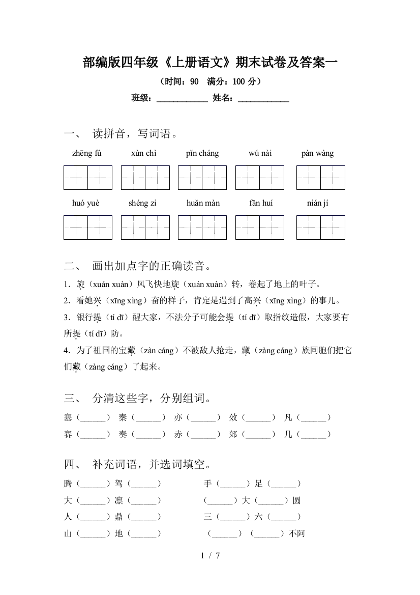 部编版四年级《上册语文》期末试卷及答案一