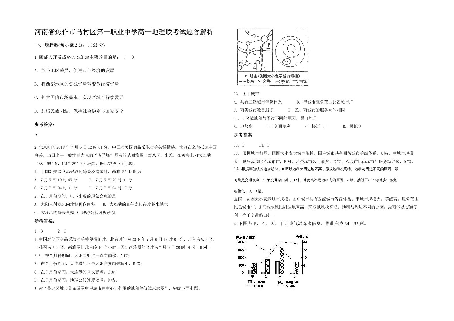 河南省焦作市马村区第一职业中学高一地理联考试题含解析