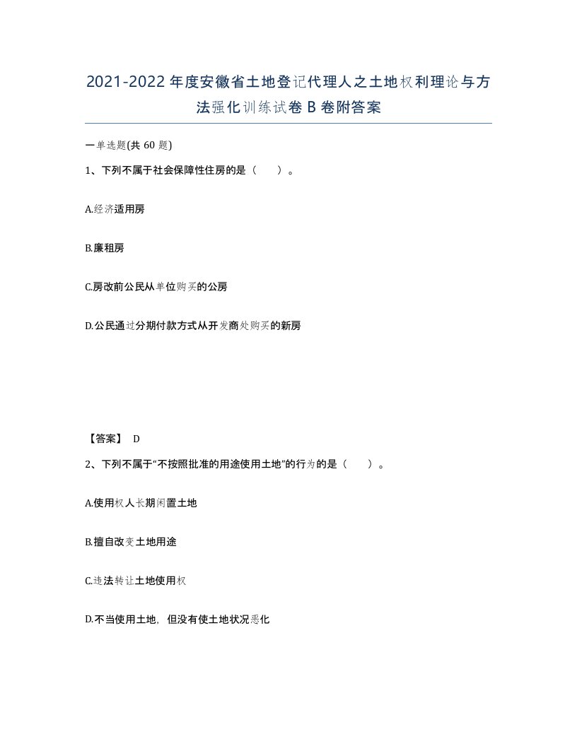 2021-2022年度安徽省土地登记代理人之土地权利理论与方法强化训练试卷B卷附答案