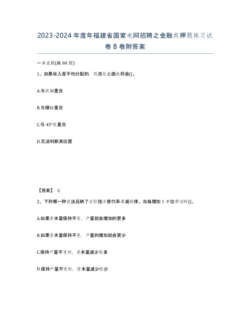 2023-2024年度年福建省国家电网招聘之金融类押题练习试卷B卷附答案