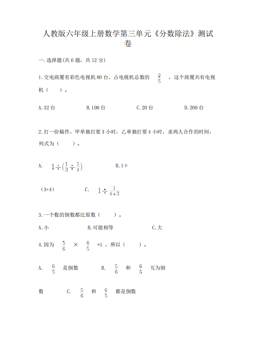 人教版六年级上册数学第三单元《分数除法》测试卷及答案(易错题)