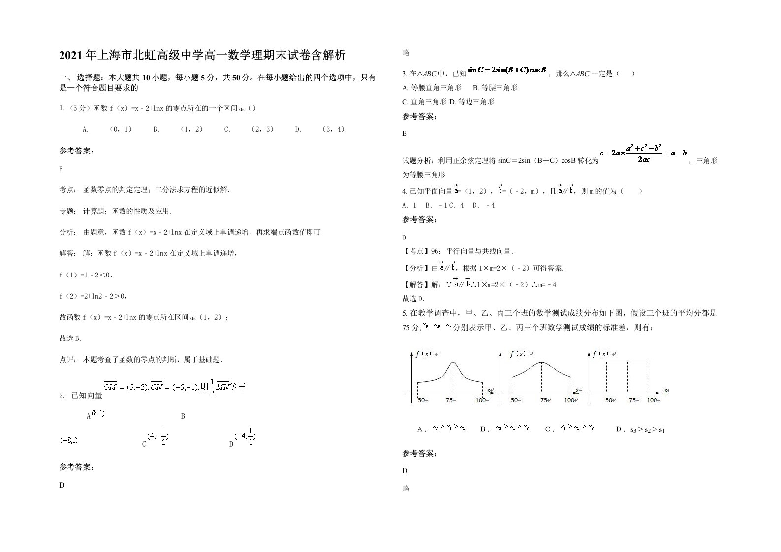 2021年上海市北虹高级中学高一数学理期末试卷含解析