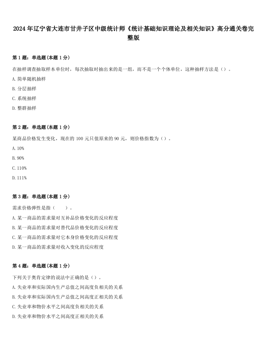 2024年辽宁省大连市甘井子区中级统计师《统计基础知识理论及相关知识》高分通关卷完整版