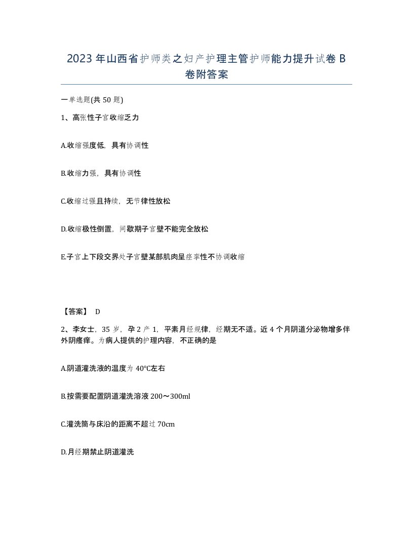 2023年山西省护师类之妇产护理主管护师能力提升试卷B卷附答案