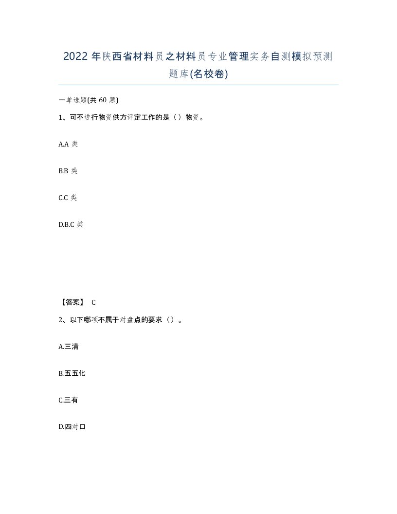 2022年陕西省材料员之材料员专业管理实务自测模拟预测题库名校卷