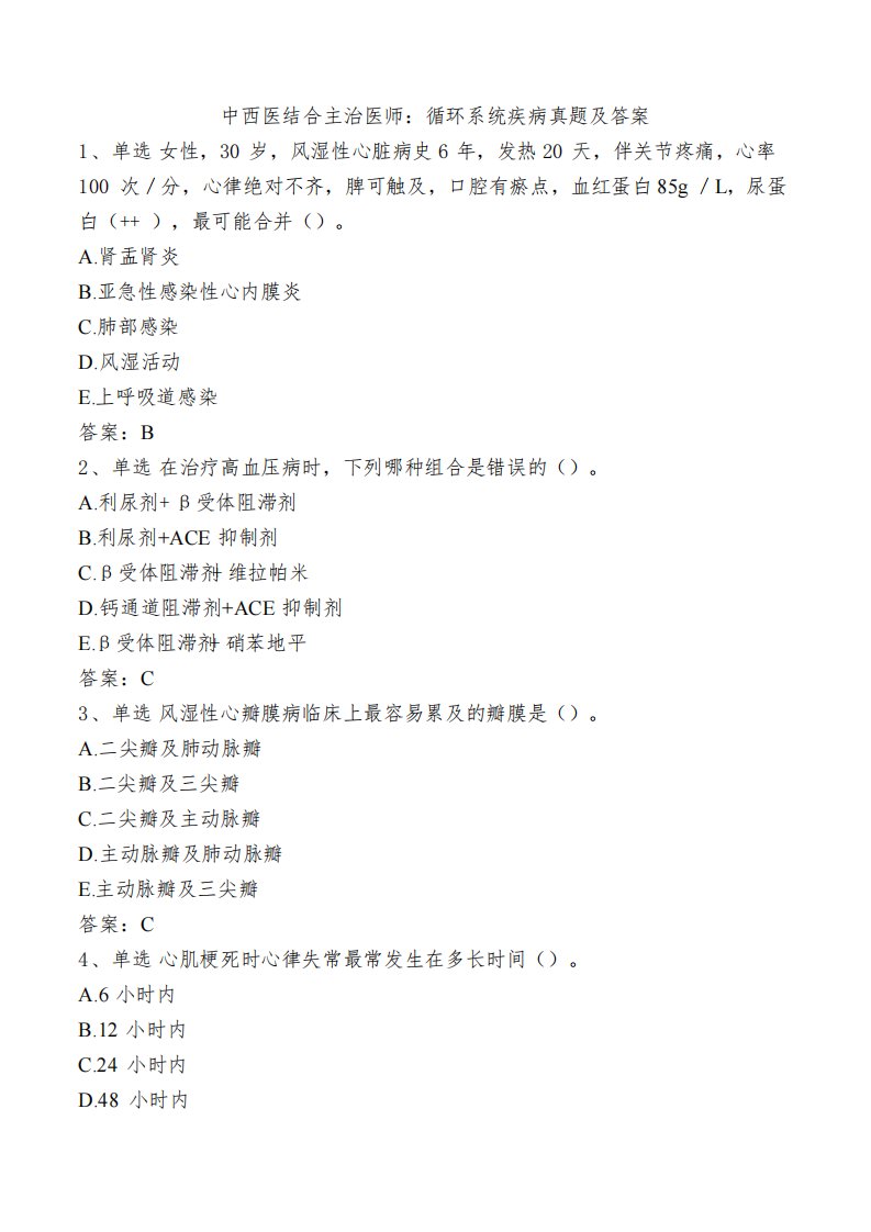 中西医结合主治医师：循环系统疾病真题及答案