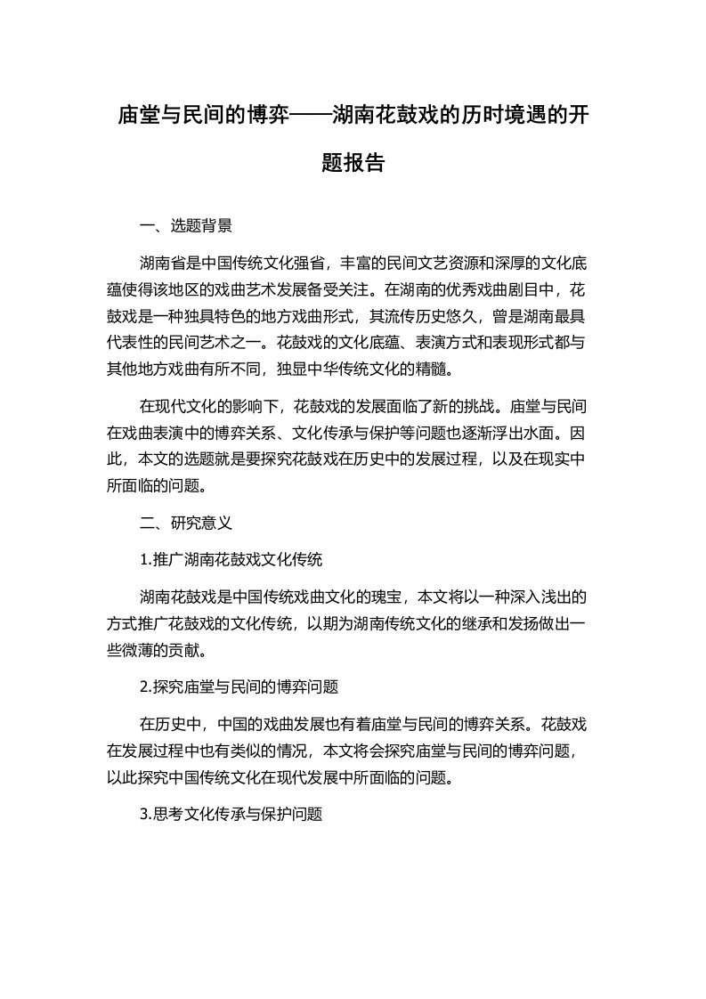 庙堂与民间的博弈——湖南花鼓戏的历时境遇的开题报告