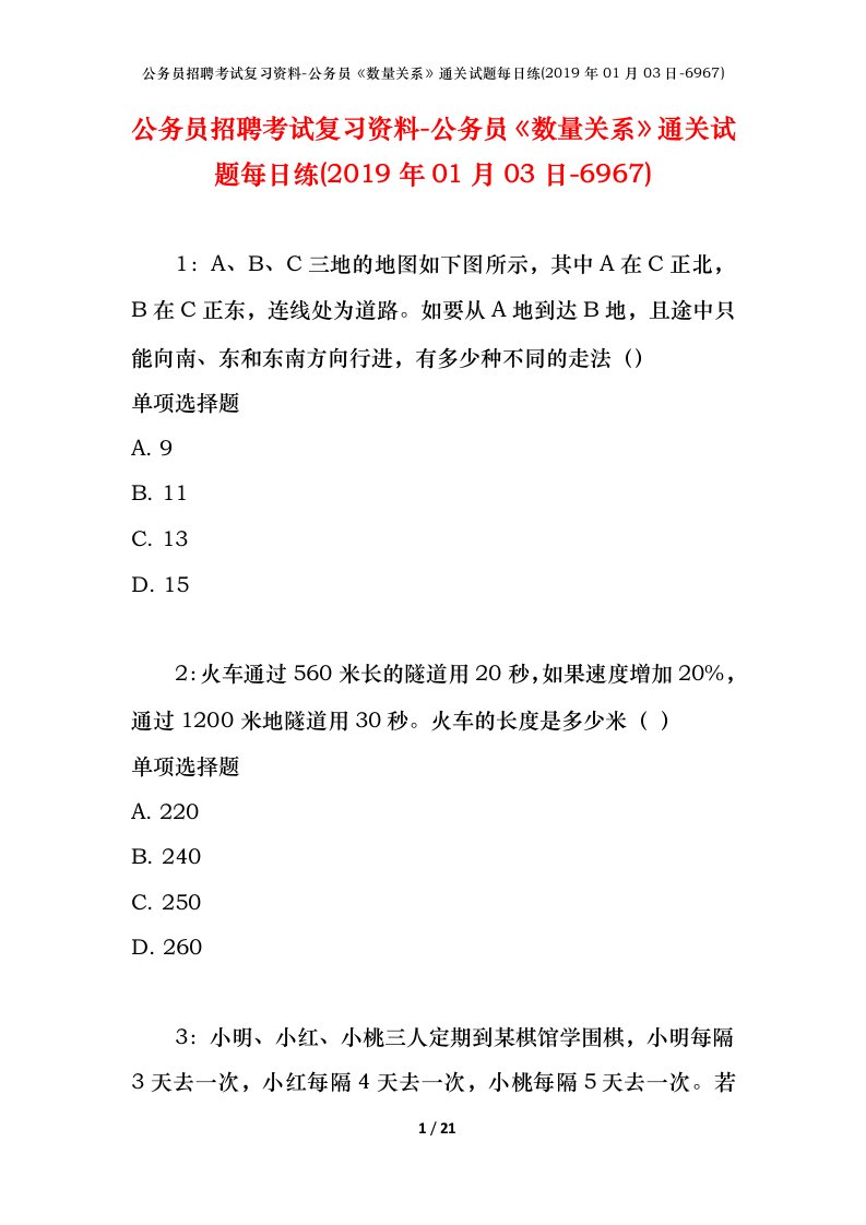 公务员招聘考试复习资料-公务员数量关系通关试题每日练2019年01月03日-6967